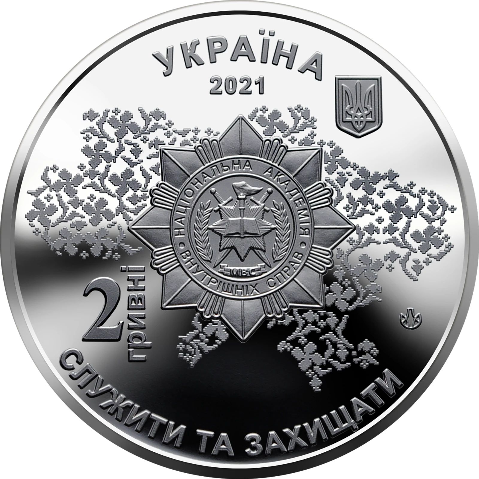Аверс монети нейзильберу «Монета 100 років Національній академії внутрішніх справ», 2021 рік, 2 ₴