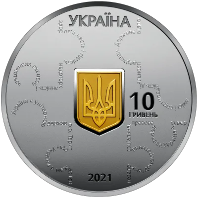 Аверс Срібна монета 25 років Конституції України 10 грн.