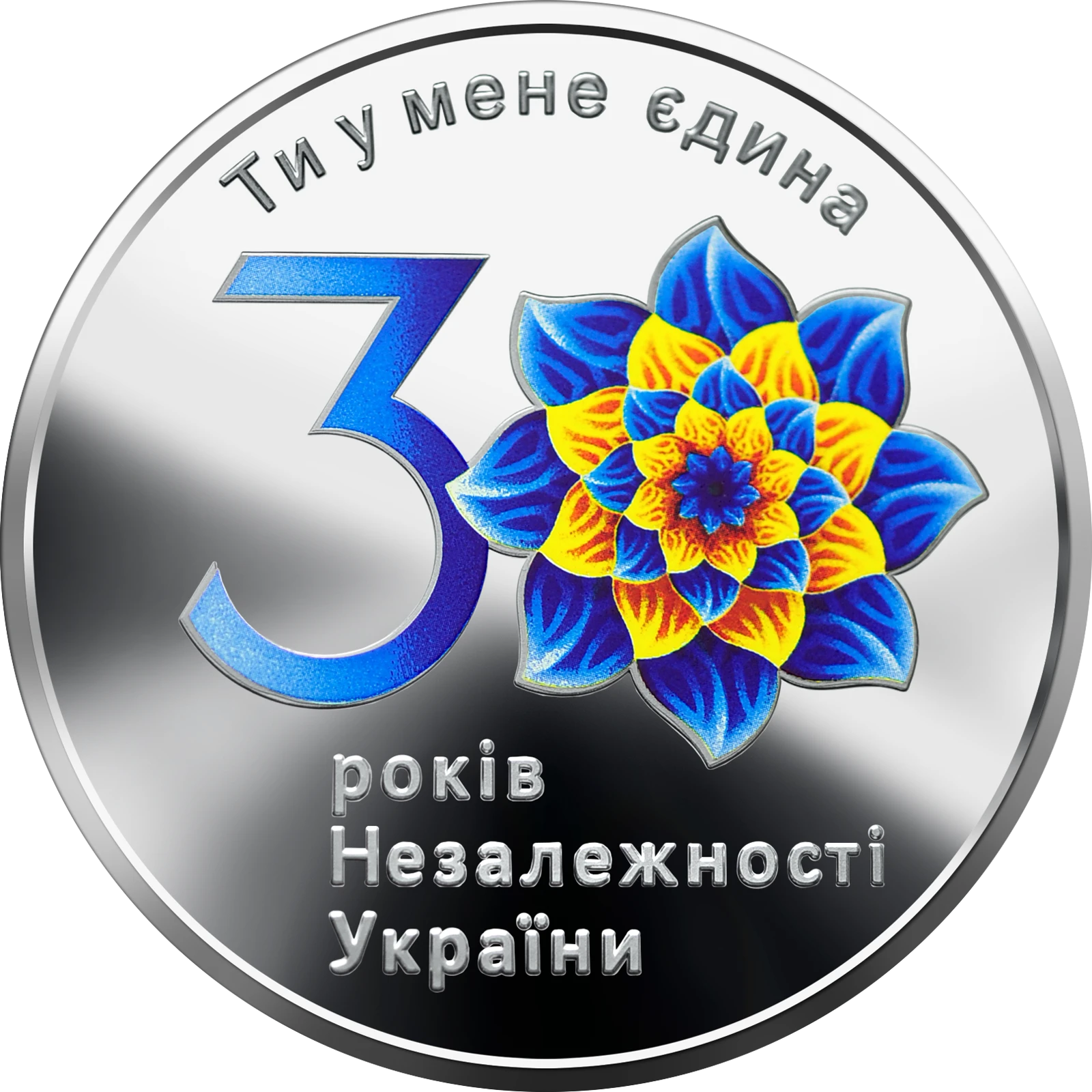 Реверс монети срібла «Срібна монета До 30-річчя незалежності України», 2021 рік, 10 ₴