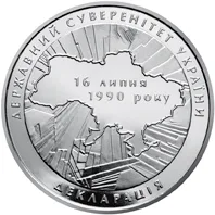 Монета 20-річчя ухвалення Декларації про державний суверенітет України 2 грн.
