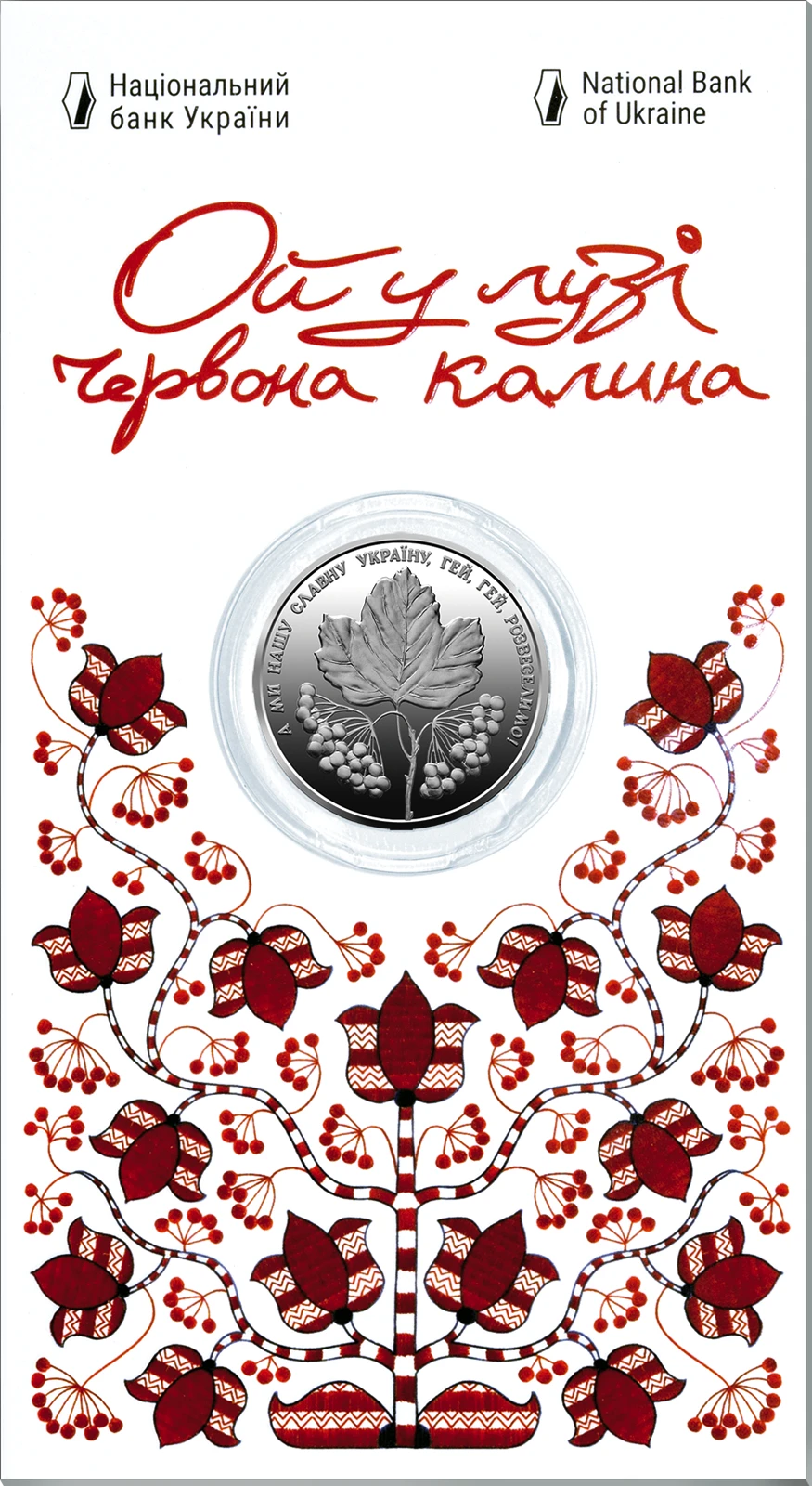 Реверс монети нейзильберу «Монета Ой у лузі червона калина у сувенірній упаковці», 2022 рік, 5 ₴