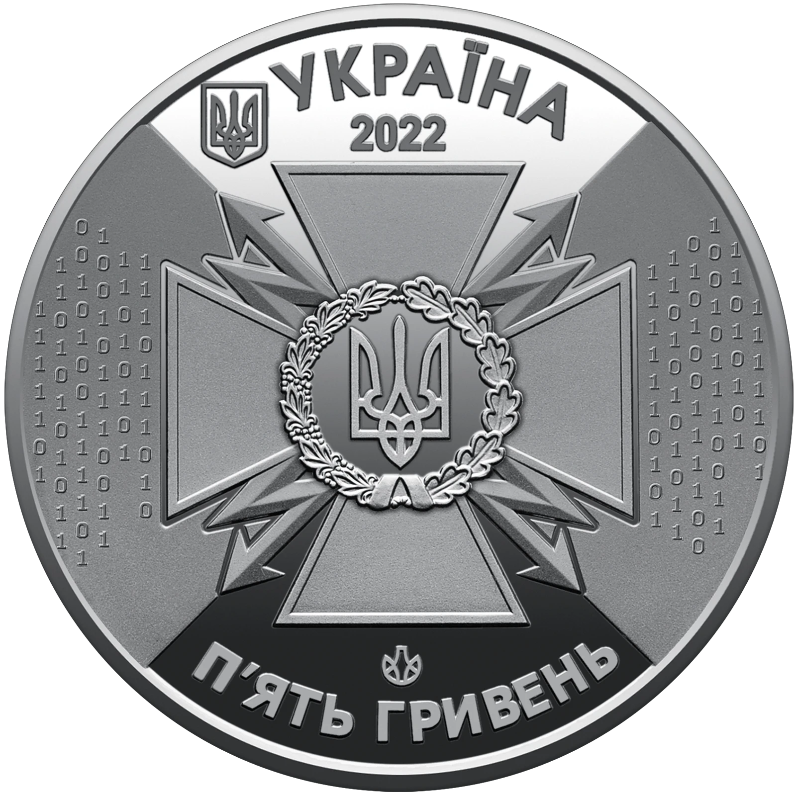 Аверс монети нейзильберу «Монета Державна служба спеціального зв`язку та захисту інформації України», 2022 рік, 5 ₴