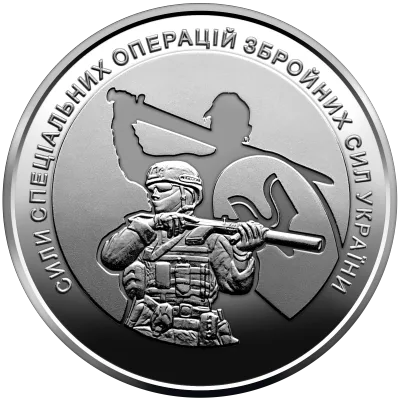Монета Сили спеціальних операцій Збройних Сил України 10 грн.