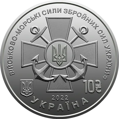 Аверс Монета Військово-морські Сили Збройних Сил України 10 грн.