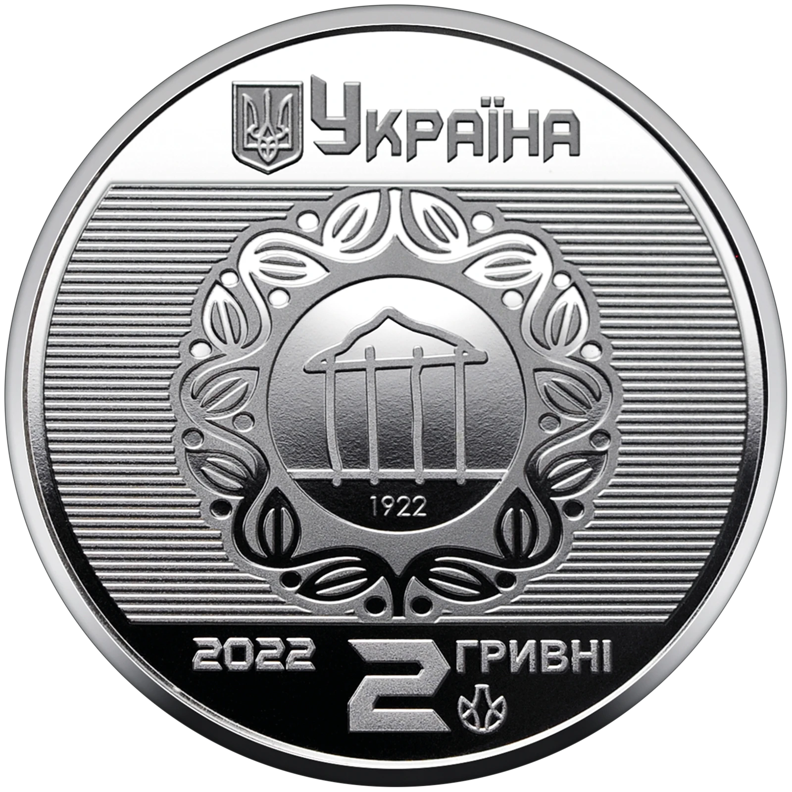 Аверс монети нейзильберу «Монета 100 років Харківському національному університету міського господарства імені О. М. Бекетова», 2022 рік, 2 ₴