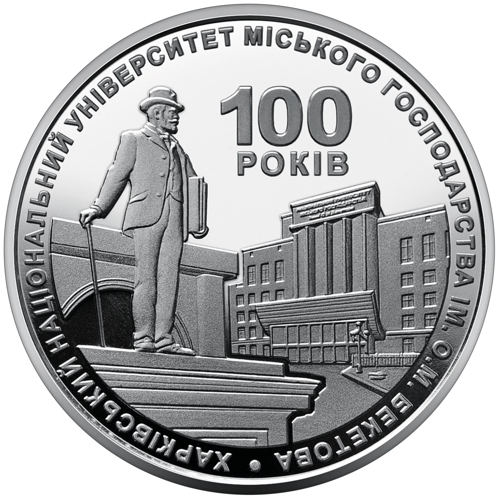 Реверс монети нейзильберу «Монета 100 років Харківському національному університету міського господарства імені О. М. Бекетова», 2022 рік, 2 ₴