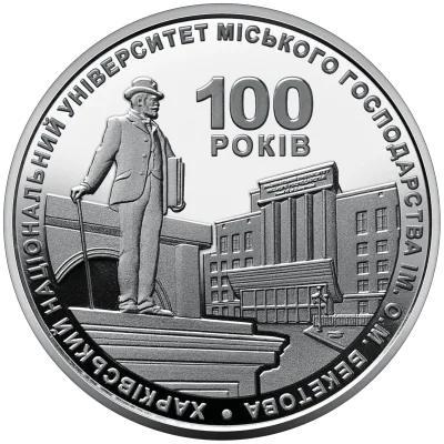 Монета 100 років Харківському національному університету міського господарства імені О. М. Бекетова 2 грн.