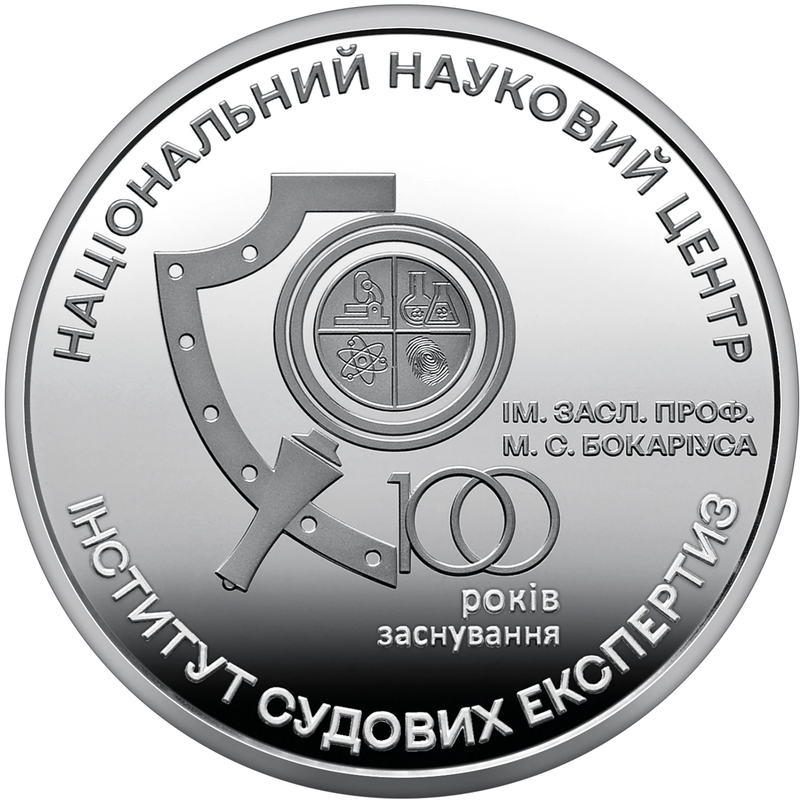 Реверс монети нейзильберу «Монета 100 років Національному науковому центру "Інститут судових експертиз ім. Засл. проф. М. С. Бокаріуса"», 2023 рік, 5 ₴