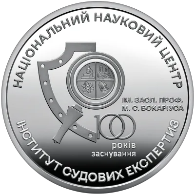 Монета 100 років Національному науковому центру "Інститут судових експертиз ім. Засл. проф. М. С. Бокаріуса" 5 грн.