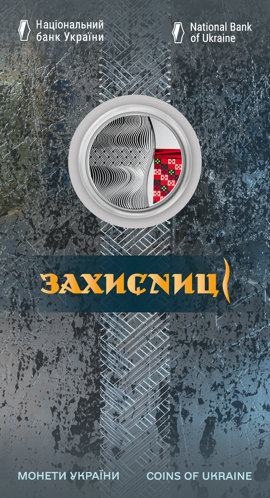 Реверс монети нейзильберу «Монета Захисниці у сувенірній упаковці», 2023 рік, 5 ₴