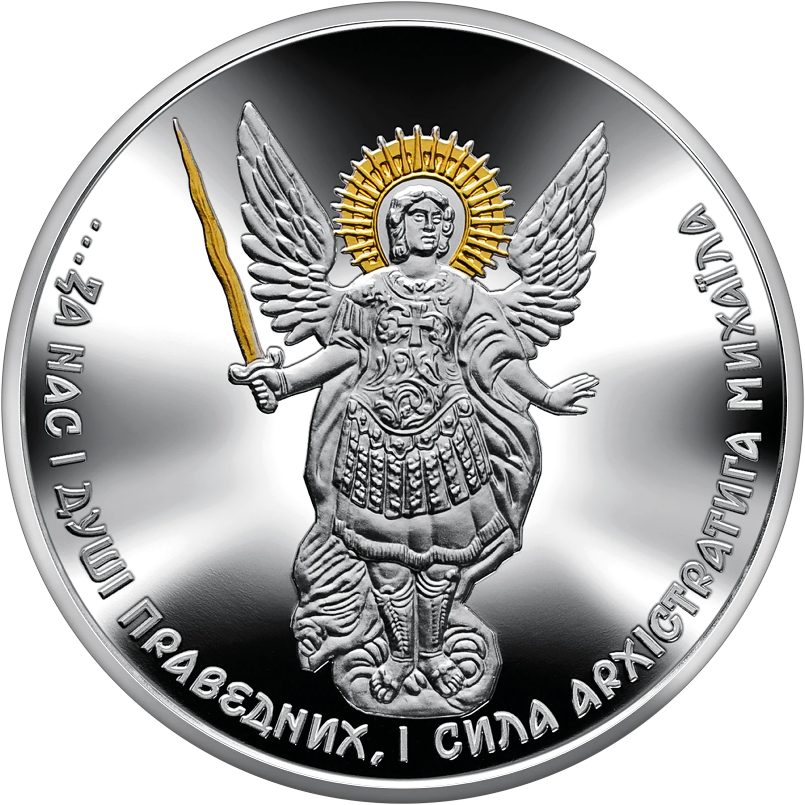 Реверс монети срібла «Срібна монета Архістратиг Михаїл», 2023 рік, 10 ₴