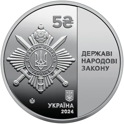 Аверс Монета Управління державної охорони України 5 грн.
