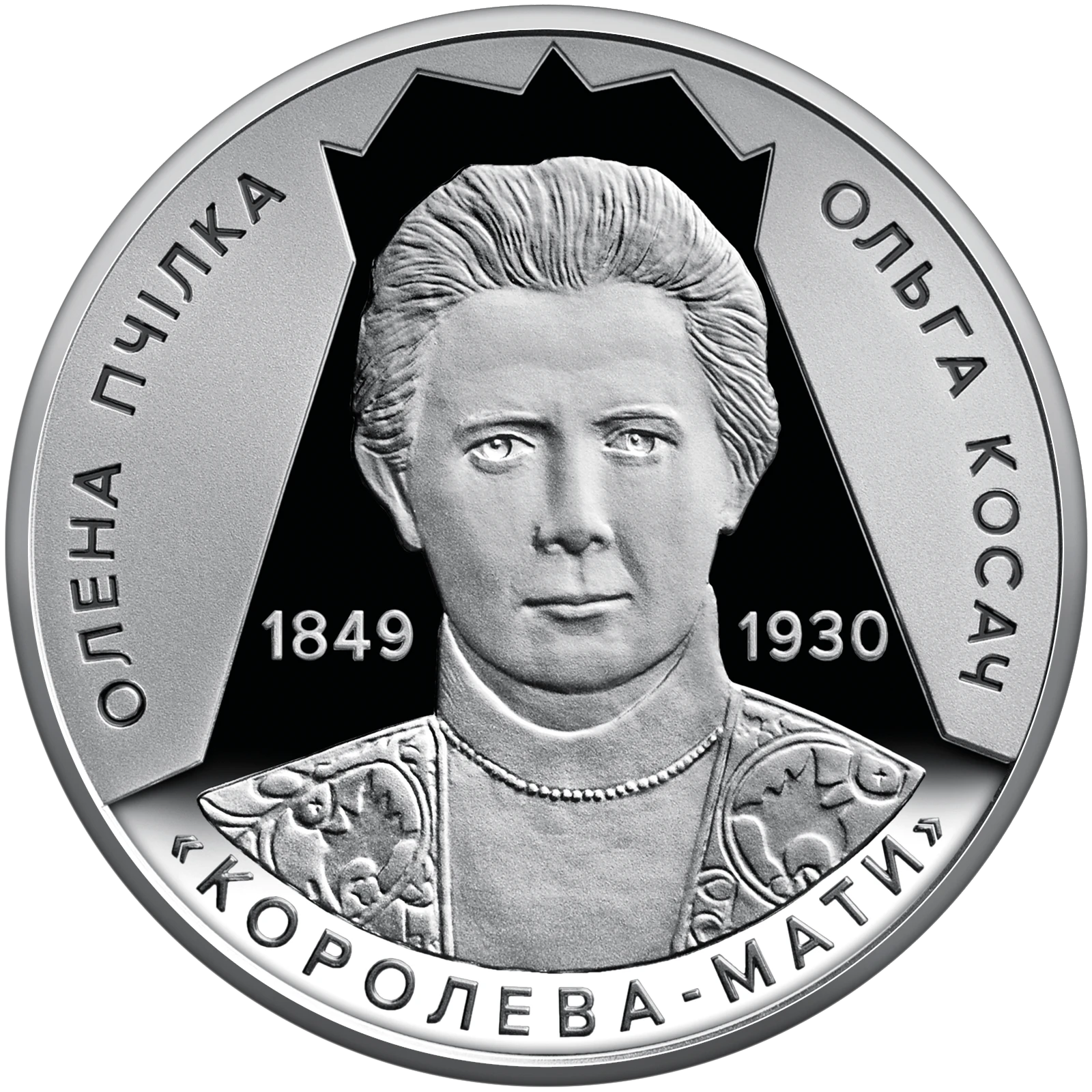 Реверс монети нейзильберу «Монета Світло добра і любові (Олена Пчілка 1849 – 1930)», 2024 рік, 2 ₴