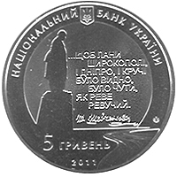 Аверс монети нейзильберу «Монета Останній шлях Кобзаря (до 150-річчя перепоховання Т.Г.Шевченка)», 2011 рік, 5 ₴