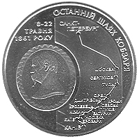Реверс монети нейзильберу «Монета Останній шлях Кобзаря (до 150-річчя перепоховання Т.Г.Шевченка)», 2011 рік, 5 ₴