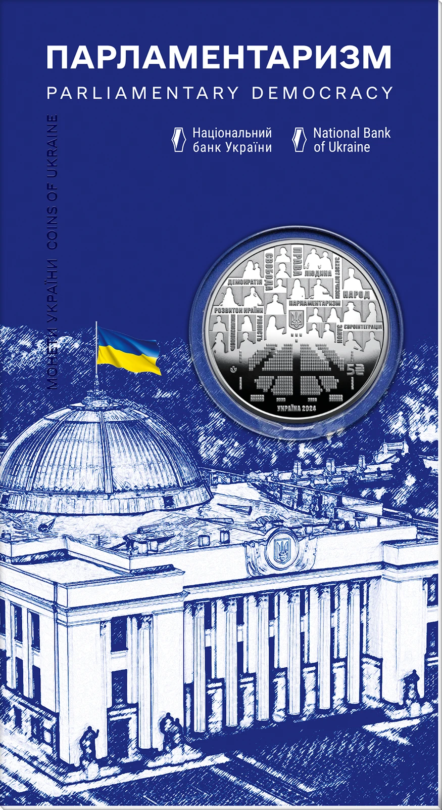 Реверс монети нейзильберу «Монета Парламентаризм у сувенірному пакованні», 2024 рік, 5 ₴