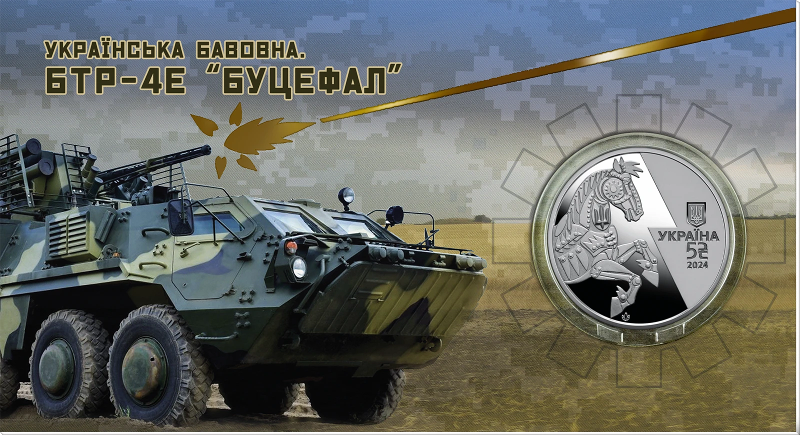 Аверс монети нейзильберу «Монета Українська бавовна. БТР-4Е `Буцефал` у сувенірному пакованні», 2024 рік, 5 ₴