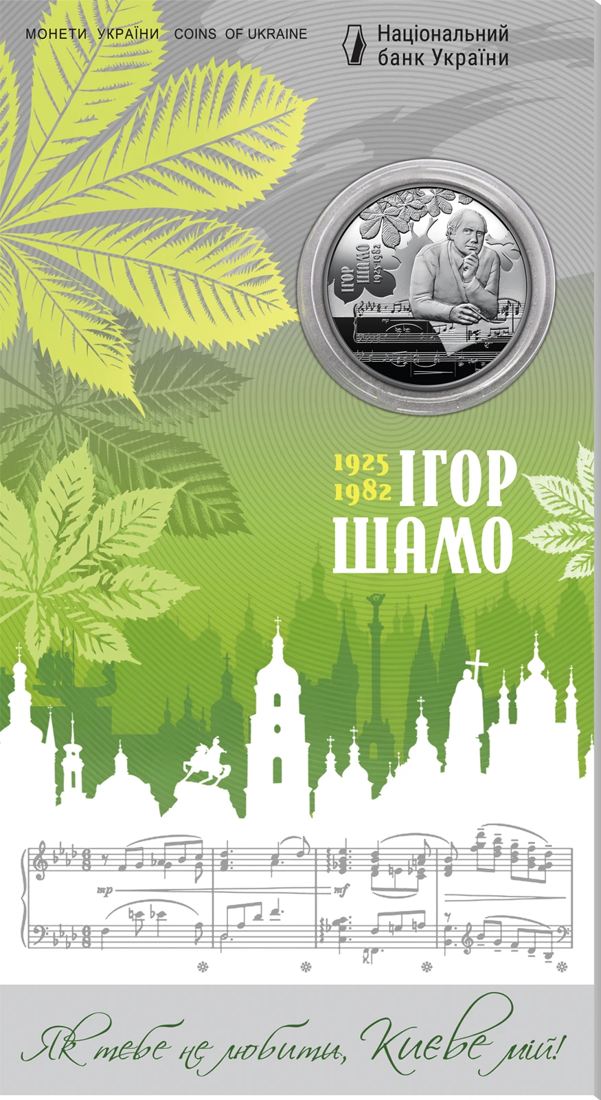 Реверс монети нейзильберу «Монета "100 років від дня народження Ігоря Шамо" у сувенірному пакованні», 2025 рік, 2 ₴