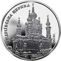 Реверс монети нейзильберу «Монета Андріївська церква», 2011 рік, 5 ₴