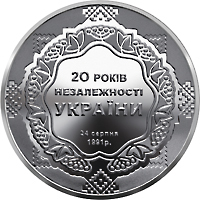 Реверс монети нейзильберу «Монета 20 років незалежності України», 2011 рік, 5 ₴