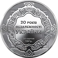 Монета 20 років незалежності України 5 грн.