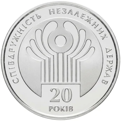 Монета 20 років СНД 2 грн.