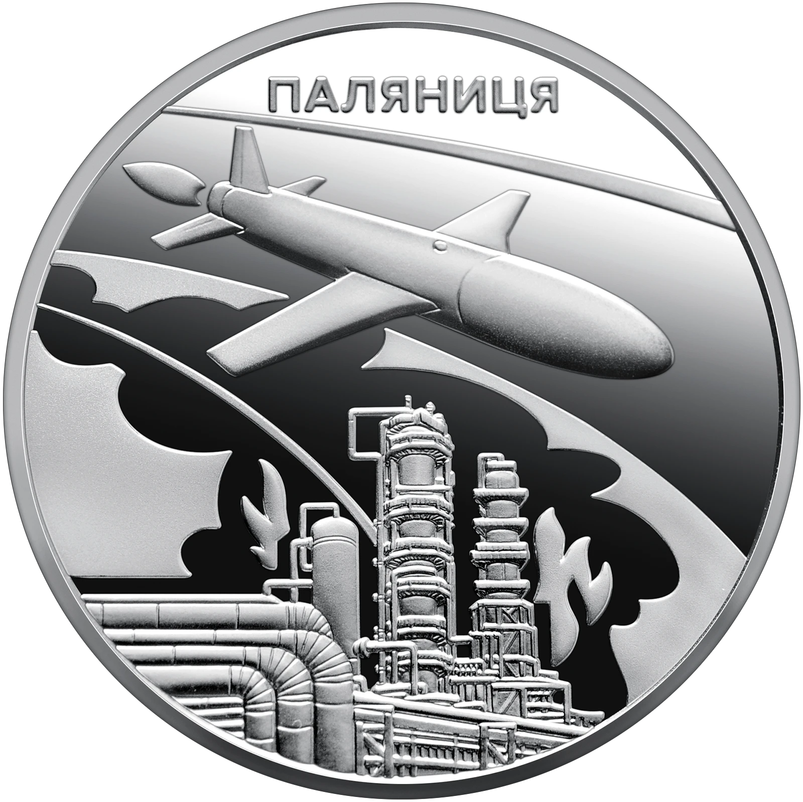 Реверс монети нейзильберу «Монета `Українська бавовна. Ракета-дрон "Паляниця"`  у сувенірному пакованні», 2026 рік, 5 ₴