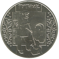 Реверс монети нейзильберу «Монета Гутник», 2012 рік, 5 ₴