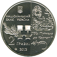 Аверс монети нейзильберу «Монета Сидір Ковпак», 2012 рік, 2 ₴