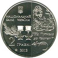 Аверс Монета Сидір Ковпак 2 грн.