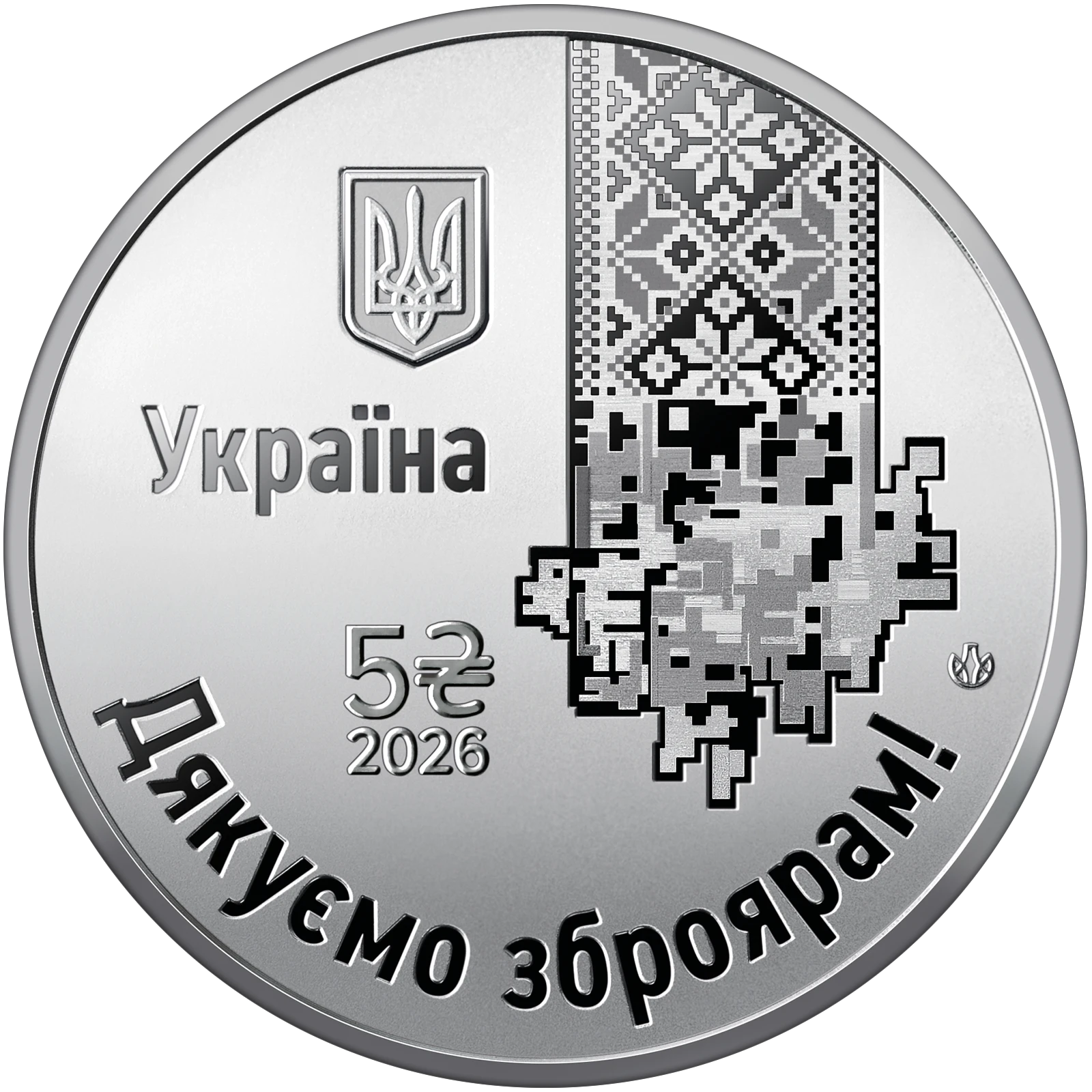 Аверс монети нейзильберу «Монета "Країна супергероїв. Дякуємо зброярам!"  у сувенірному пакованні», 2026 рік, 5 ₴