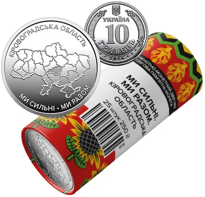 Ролик обігових пам`ятних монет "Ми сильні. Ми разом. Кіровоградська область" (у ролику 25 монет) 250 грн.