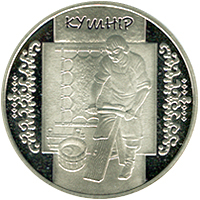 Реверс монети нейзильберу «Монета Кушнір», 2012 рік, 5 ₴
