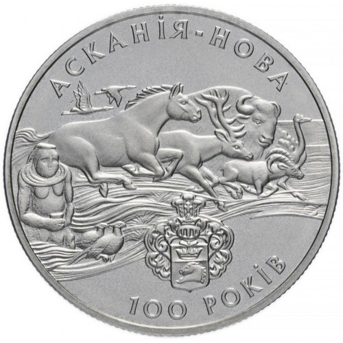 Реверс монети нейзильберу «Монета Асканія-Нова», 1998 рік, 2 ₴