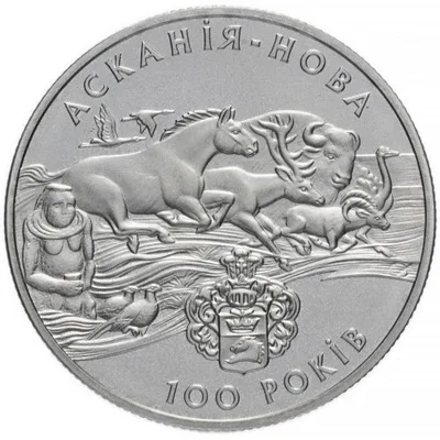 Монета Асканія-Нова 2 грн.