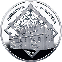 Реверс монети нейзильберу «Монета Синагога в Жовкві», 2012 рік, 5 ₴