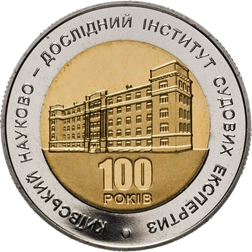 Реверс монети біметалу «Монета 100 років Київському науково-дослідному інституту судових експертиз», 2013 рік, 5 ₴