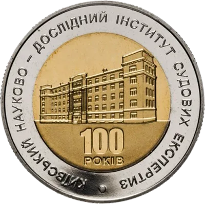 Монета 100 років Київському науково-дослідному інституту судових експертиз 5 грн.