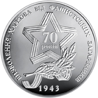 Реверс монети нейзильберу «Монета Визволення Харкова від фашистських загарбників», 2013 рік, 5 ₴