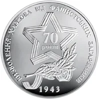 Монета Визволення Харкова від фашистських загарбників 5 грн.