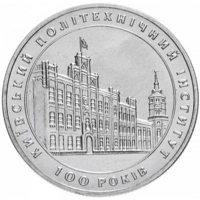 Монета 100 років Київському політехнічному інституту 2 грн.