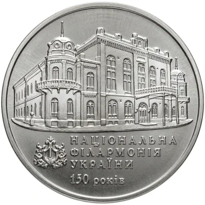 Монета 150 років Національній філармонії України 2 грн.