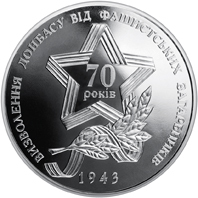 Реверс монети нейзильберу «Монета Визволення Донбасу від фашистських загарбників», 2013 рік, 5 ₴