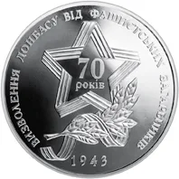 Монета Визволення Донбасу від фашистських загарбників 5 грн.