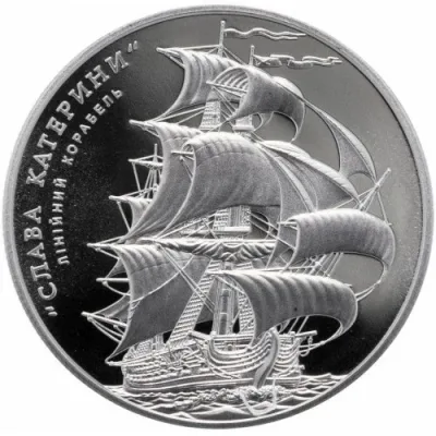 Монета Лінійний корабель `Слава Катерини` 5 грн.