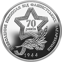Реверс монети нейзильберу «Монета Визволення Нікополя від фашистських загарбників», 2014 рік, 5 ₴