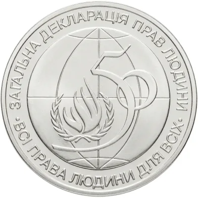 Монета 50-річчя Загальної декларації прав людини 2 грн.