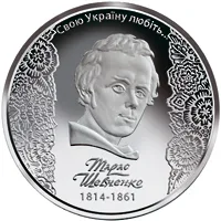 Монета 200-річчя від дня народження Т. Г. Шевченка 5 грн.
