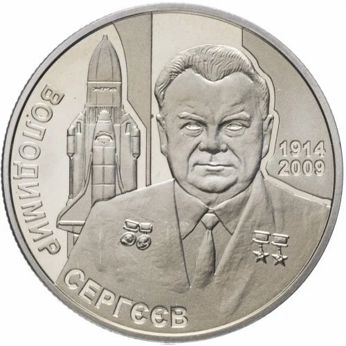 Реверс монети нейзильберу «Монета Володимир Сергєєв», 2014 рік, 2 ₴