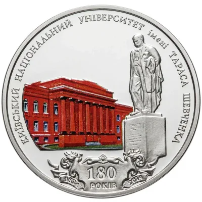 Монета 180 років Київському національному університету імені Тараса Шевченка 2 грн.
